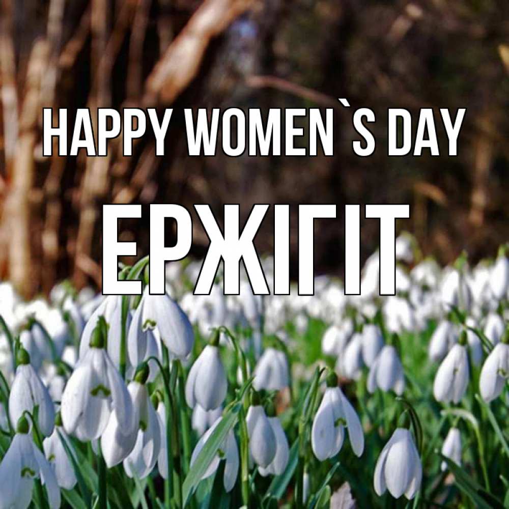 Greetings card с именем, Ержігіт happy women`s day с подснежниками 1 Greetings with text for free download 